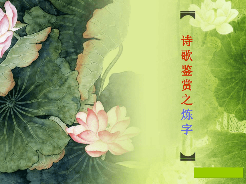 青海省乐都县第一中学分校高三语文复习《诗歌鉴赏之炼字》公开课课件（共25张PPT）