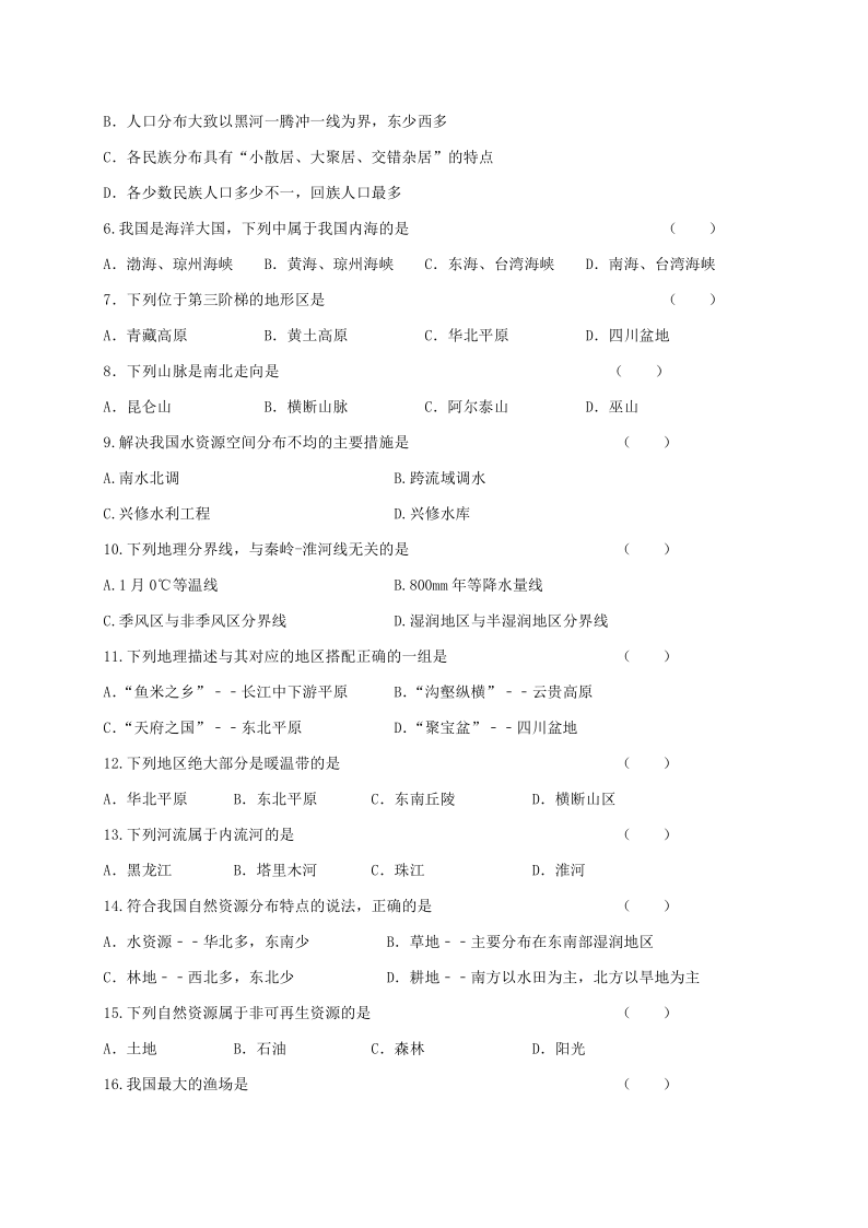 甘肃省酒泉市肃州区第六片区2019-2020学年八年级上学期期末考试地理试题（word版有答案））