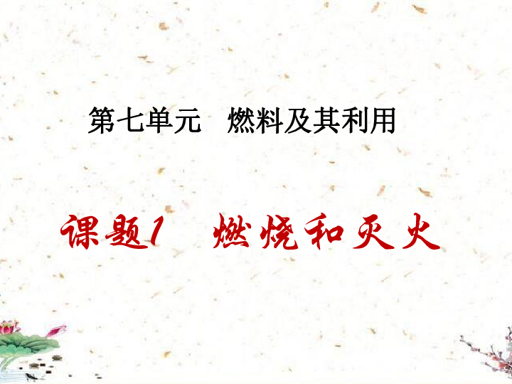 课题7.1 燃烧和灭火-2019届九年级化学上册人教版同步课件(23张PPT）