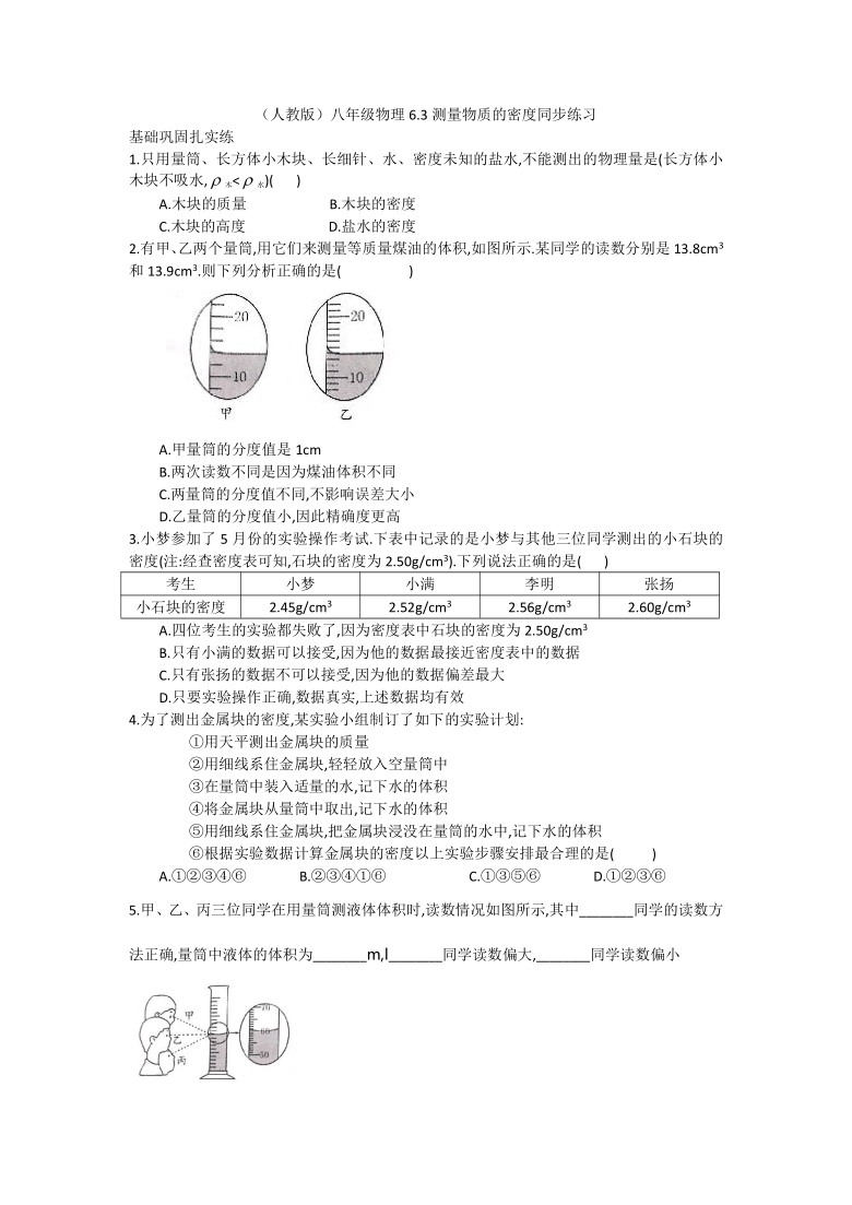 （人教版）八年级物理6.3测量物质的密度同步练习  word版含答案