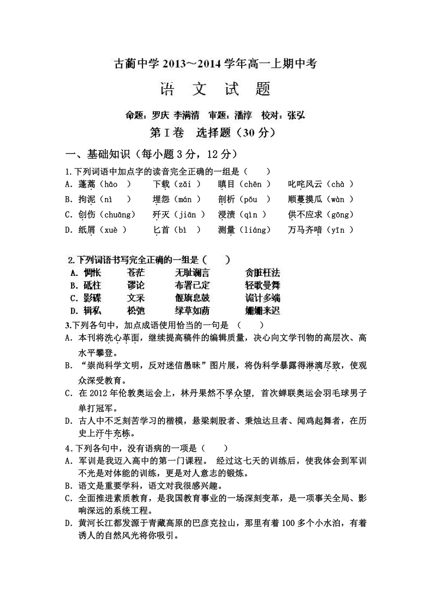 四川省古蔺县中学2013-2014学年高一上学期期中考试语文试题（无答案）