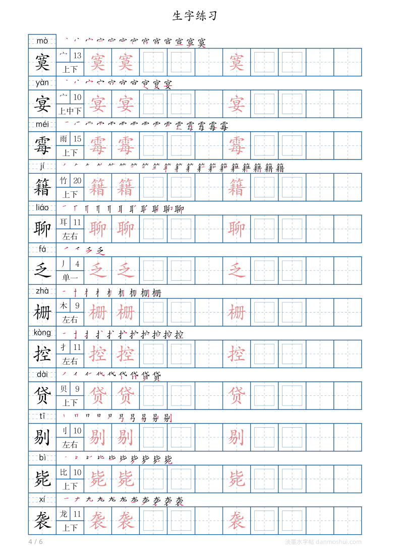 人教部编版六年级语文下册生字表笔顺字帖（上）