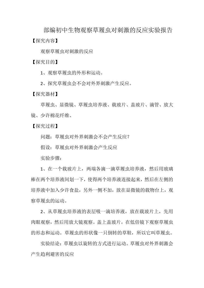 部編初中生物觀察草履蟲對刺激的反應實驗報告