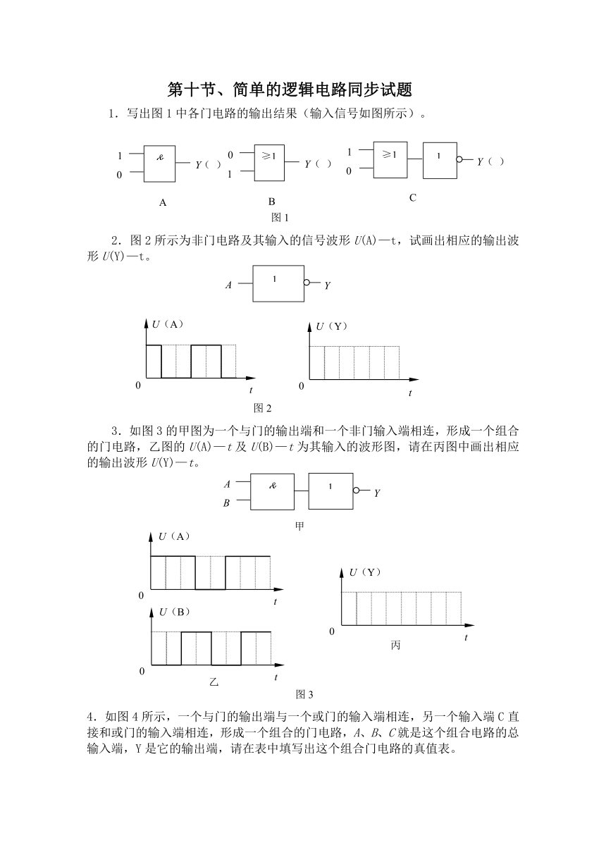 物理：2.10《简单的逻辑电路》测试（粤教版选修3-1）