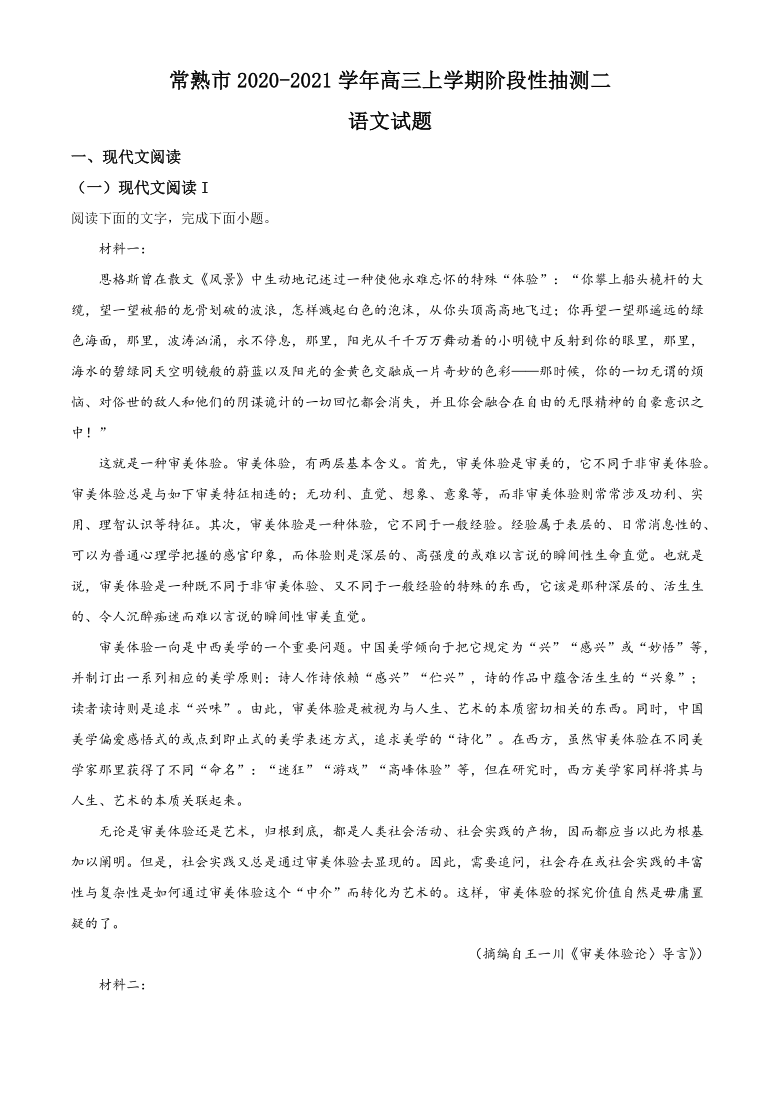 江苏省常熟市2021届高三上学期阶段性抽测二（12月）语文试题 Word版含答案