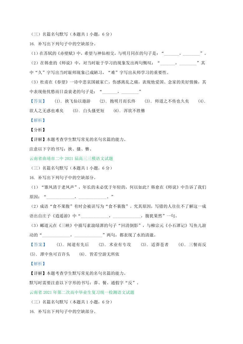 云南省2021届高三4-5月语文模拟试卷精选汇编：默写专题（Word含解析）