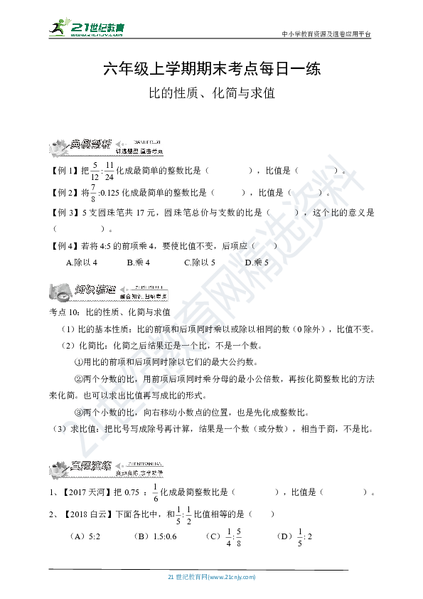 人教版数学六年级上学期期末考点每日一练——考点10：比的性质、化简与求值（含答案）