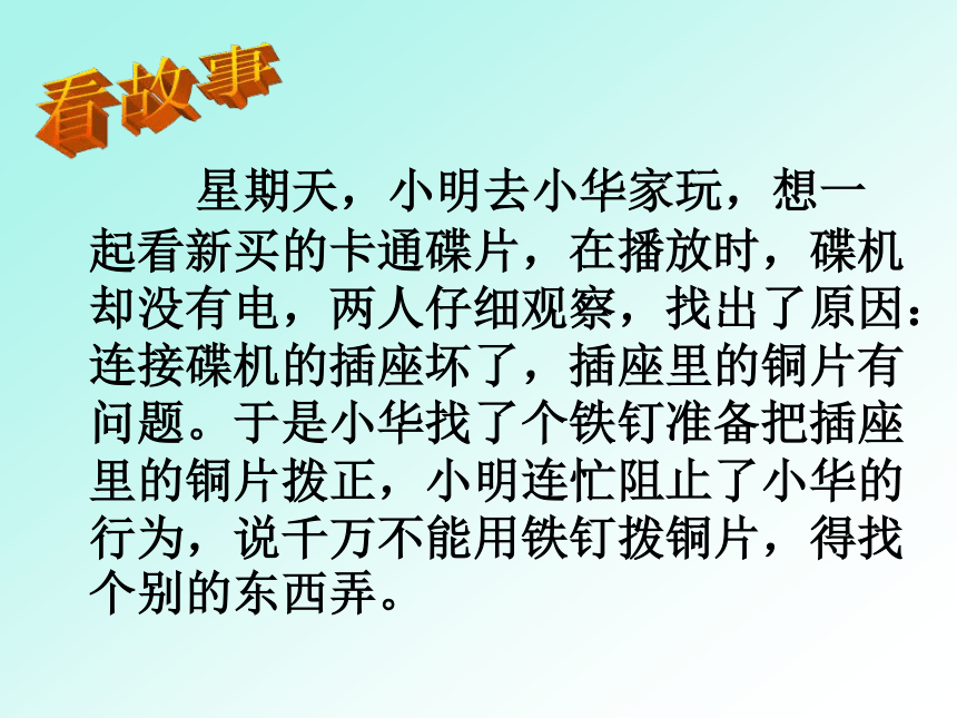 小学科学  人教版  四年级下册  电  5.导体与绝缘体 课件