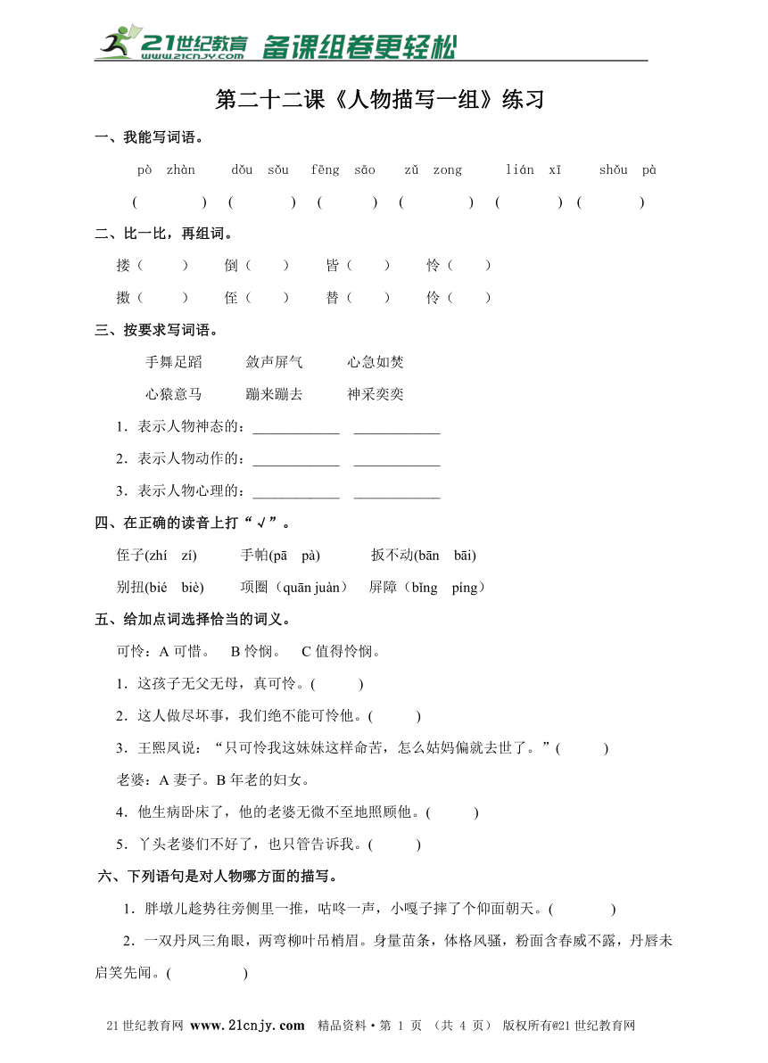 五下第22课 人物描写一组（练习）（含答案）