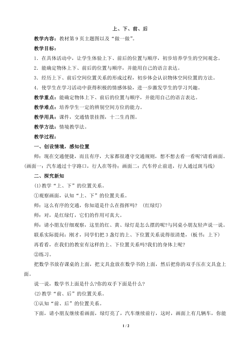 数学一年级上人教版2上、下、前、后参考教案