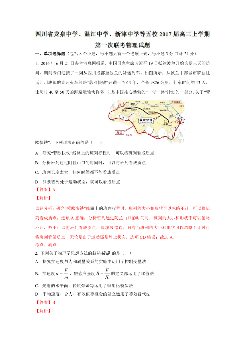 四川省龙泉中学、温江中学、新津中学等五校2017届高三联考物理试题解析（解析版）