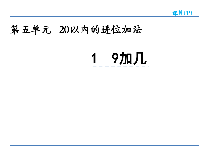 9加几  课件(共28张PPT)