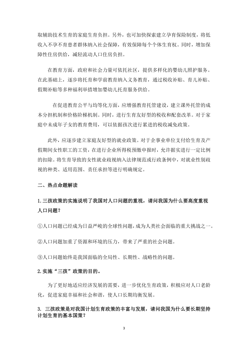 “三孩”政策-2022年时事政治中考热点考点讲练（含答案解析）