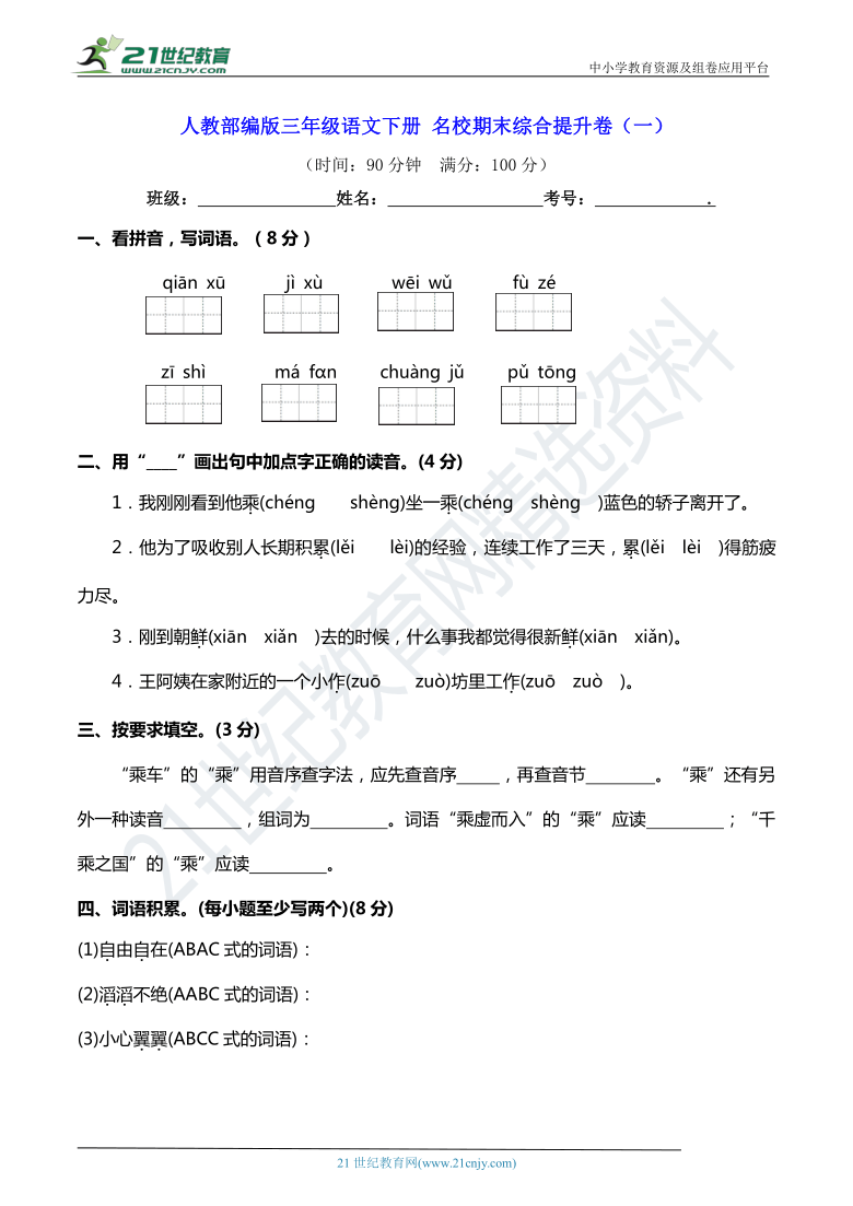 人教部编版三年级语文下册 名校期末综合提升卷（一）【期末真题汇编】（含答案）