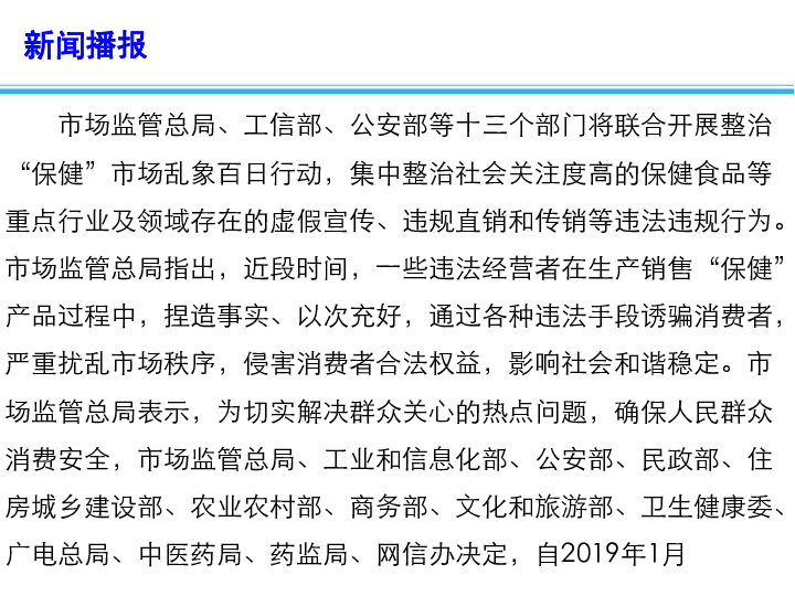 2019年高考政治总复习时政热点：整治“保健”市场乱象(共12ppt内含视频)