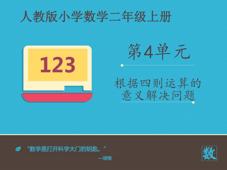 数学二年级上人教版4根据四则运算的意义解决问题课件（12张）