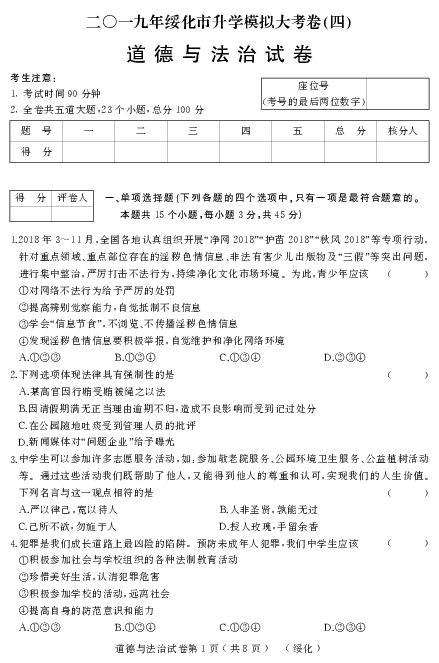 2019年黑龙江省绥化市升学模拟大考卷（四）道德与法治试卷及答案（PDF版）