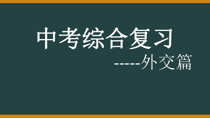 中考历史外交篇专题复习课件（23张PPT）