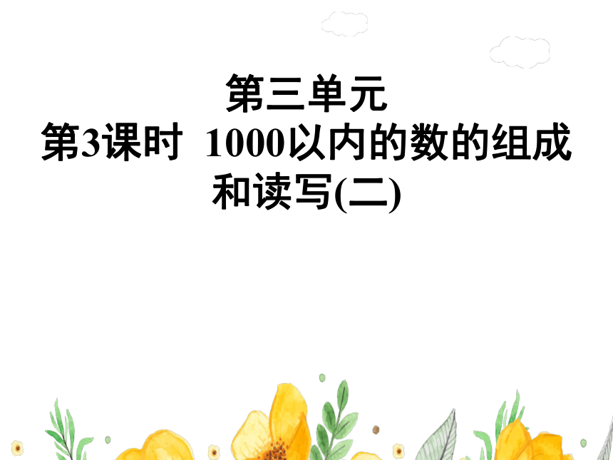 二年级下册数学课件   第3课时1000以内数的组成和读写冀教版  27张