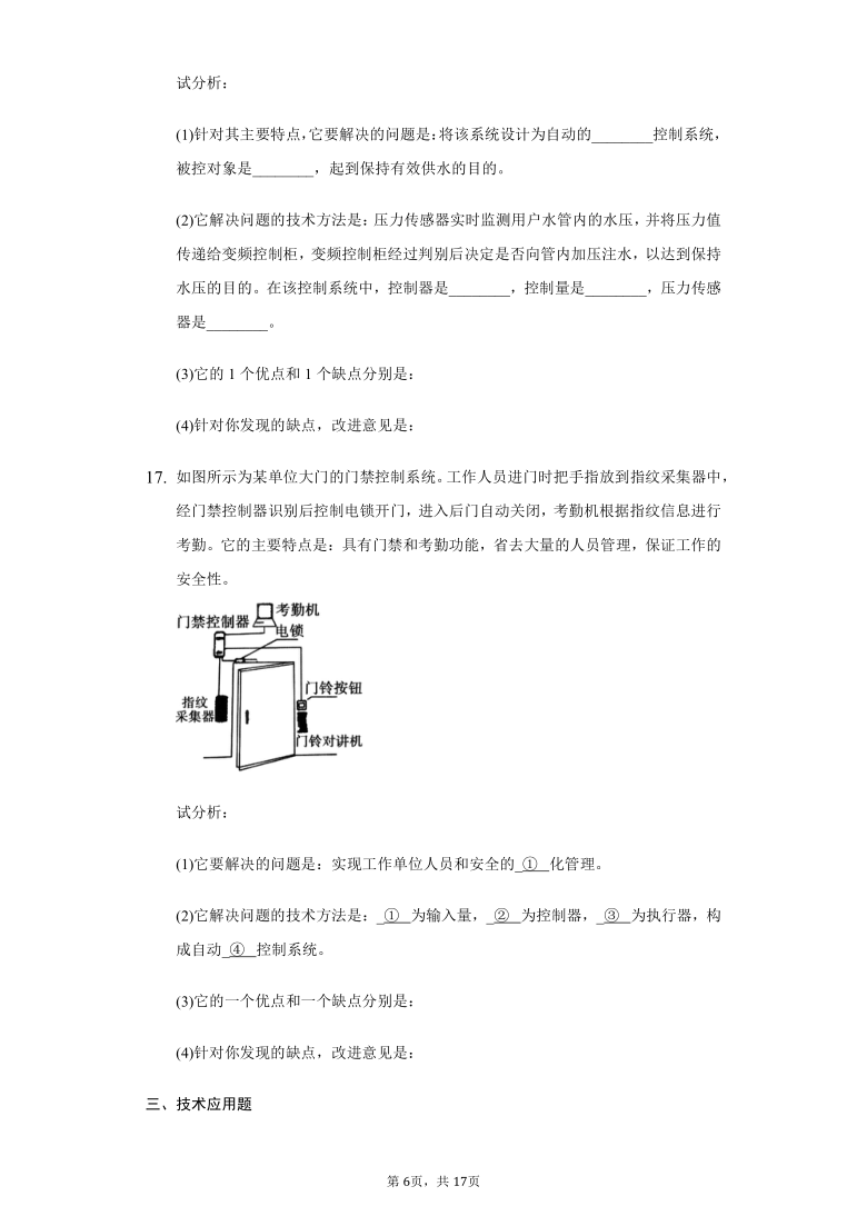 高中通用技术地质版必修2第四章第六节控制系统的实现练习题-普通用卷（含解析答案）