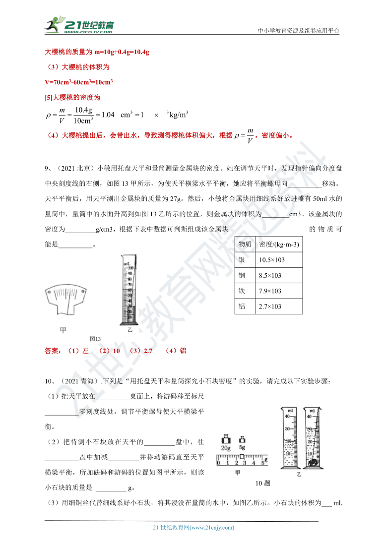 【备考2022】2021中考物理真题分类汇编80套（5）质量和密度（含答案或解析）