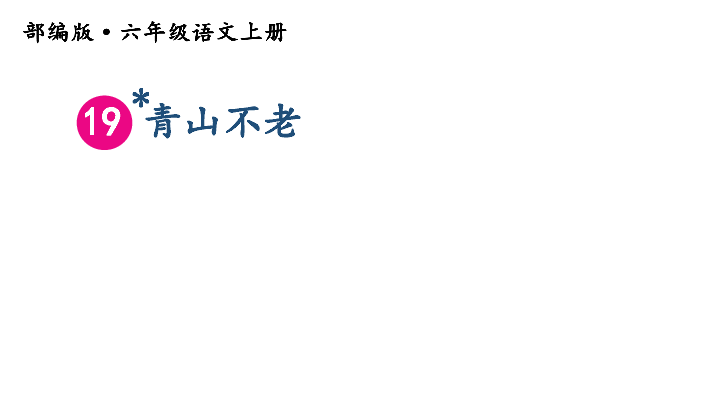 19 青山不老  课件（24张ppt）