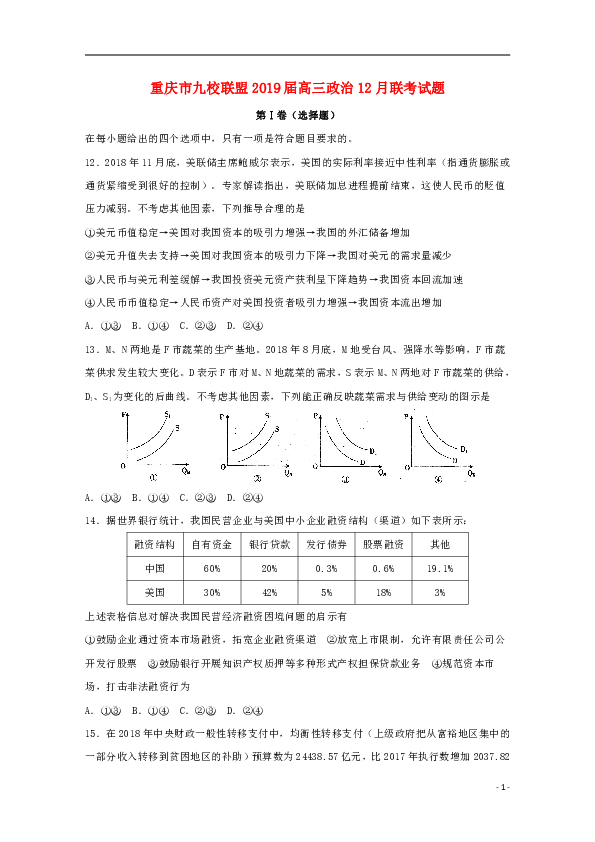 重庆市九校联盟2019届高三政治12月联考试题