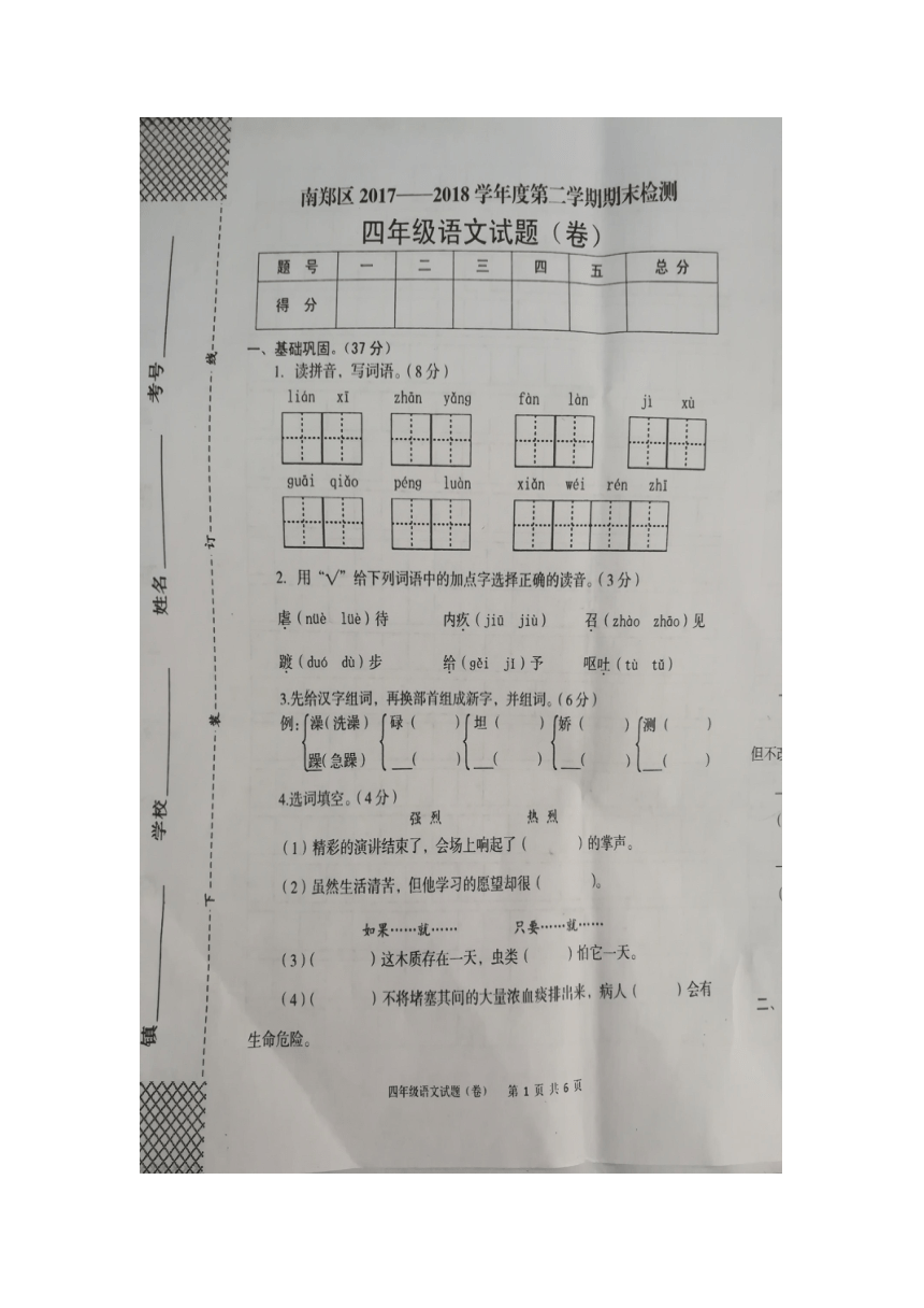 2018年陕西汉中中南郑区四年级语文下册期末检测卷（pdf版无答案）