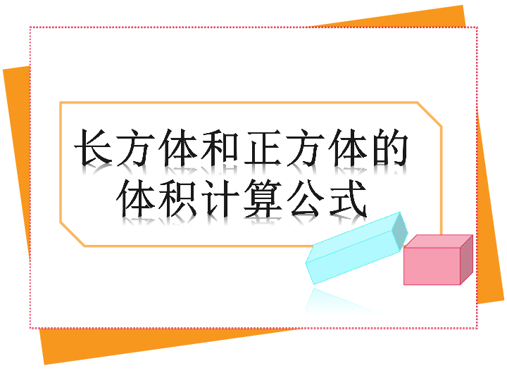 五年级下册数学课件 长方体和正方体的体积 北京版(共18张PPT)
