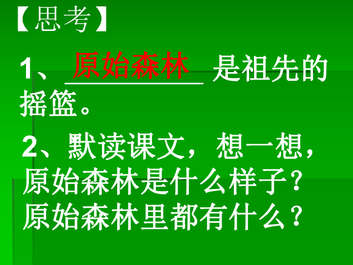 語文二年級下冀教版4祖先的搖籃課件3