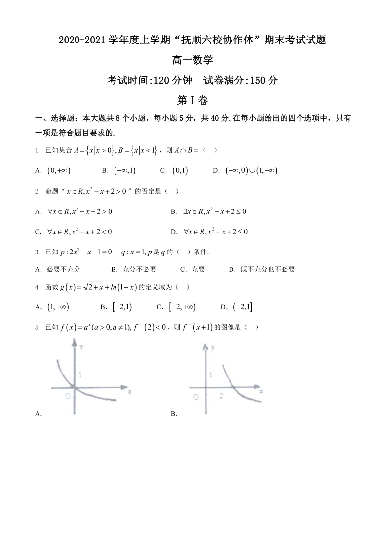 辽宁省抚顺市六校协作体2020-2021学年高一上学期期末考试数学试题 Word版含答案