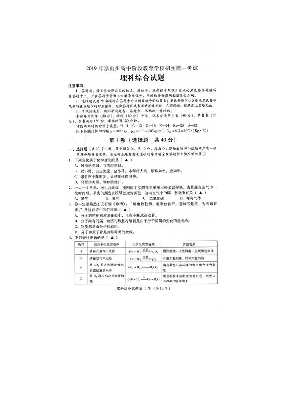 2019四川省凉山州中考化学试题 （扫描版，无答案）