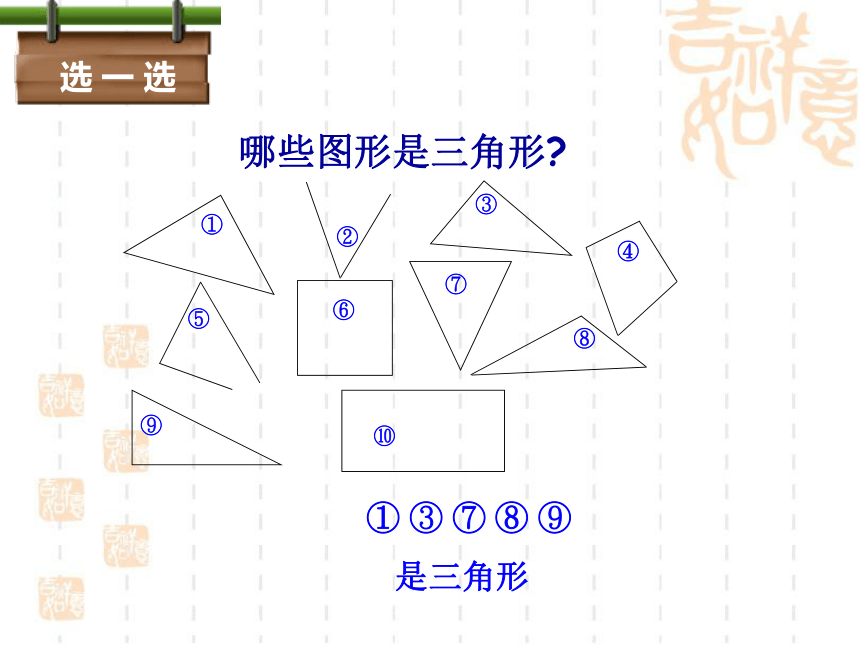 4.1.1  认识三角形  课件