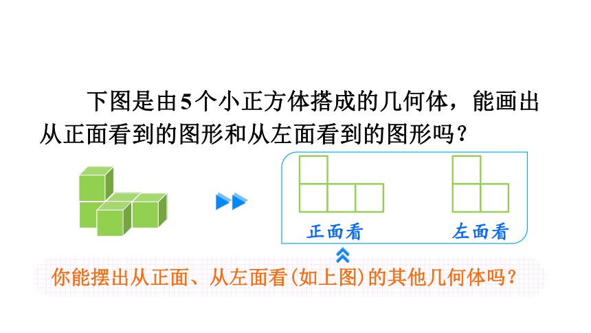 五年级下册数学课件1观察物体三根据平面图形摆几何体人教版共16张ppt