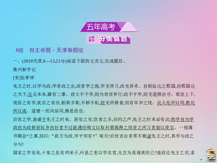 （天津专用）2020版高考语文一轮复习专题八文言文阅读课件(440张ppt）