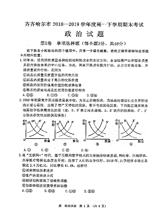 黑龙江齐齐哈尔市2018-2019学年高一下学期期末考试政治试题 扫描版含答案