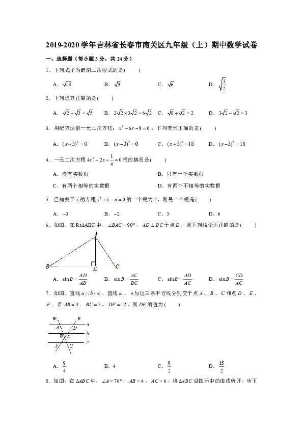 2019-2020学年吉林省长春市南关区九年级（上）期中数学试卷解析版
