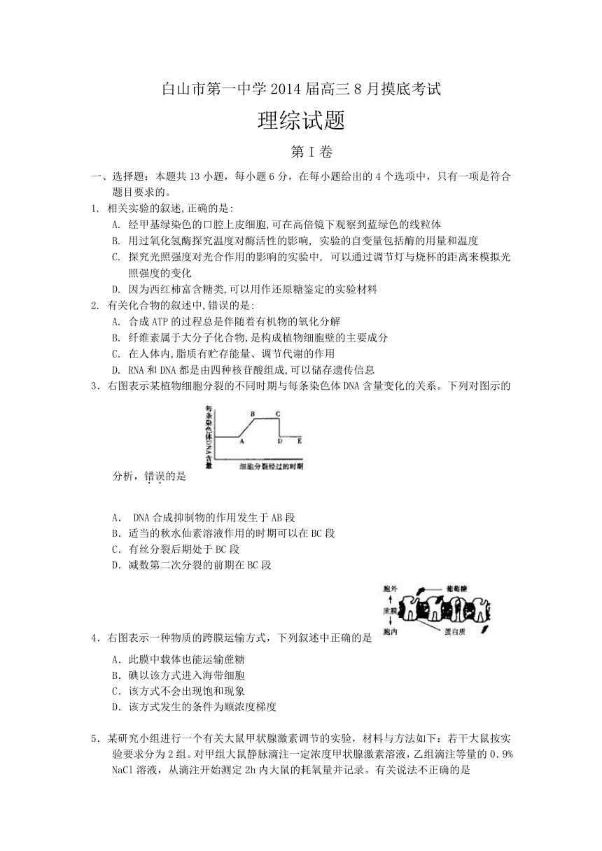 吉林省白山市第一中学2014届高三8月摸底考试理科综合试题