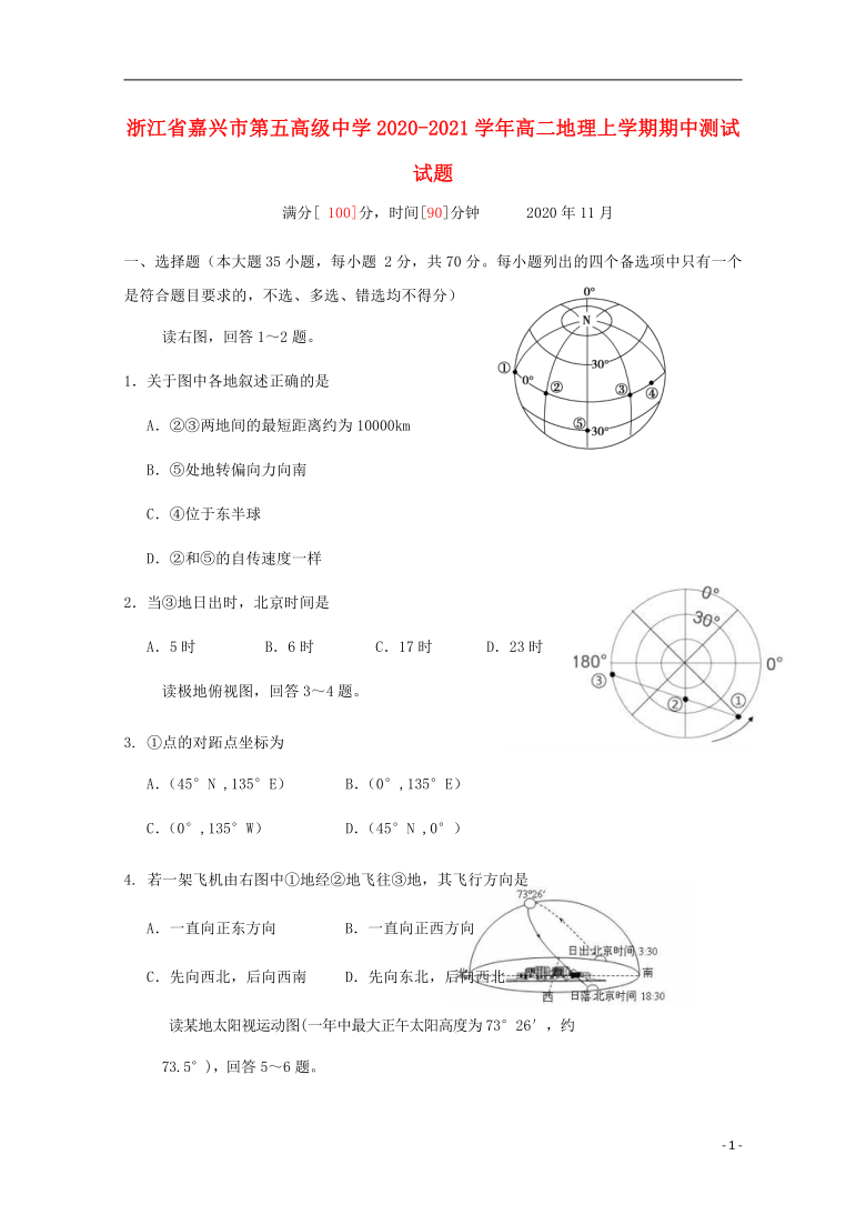 浙江省嘉兴市第五高级中学2020_2021学年高二地理上学期期中测试试题word版含答案