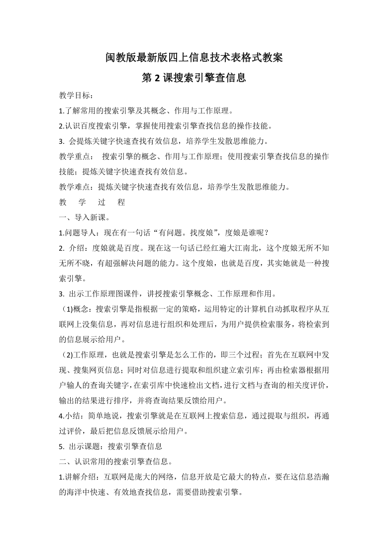 闽教版（2020）信息技术四上 第2课 搜索引擎查信息 教案