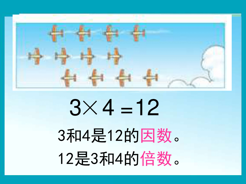 数学五年级下人教版2.1.1 因数与倍数 课件（17张）