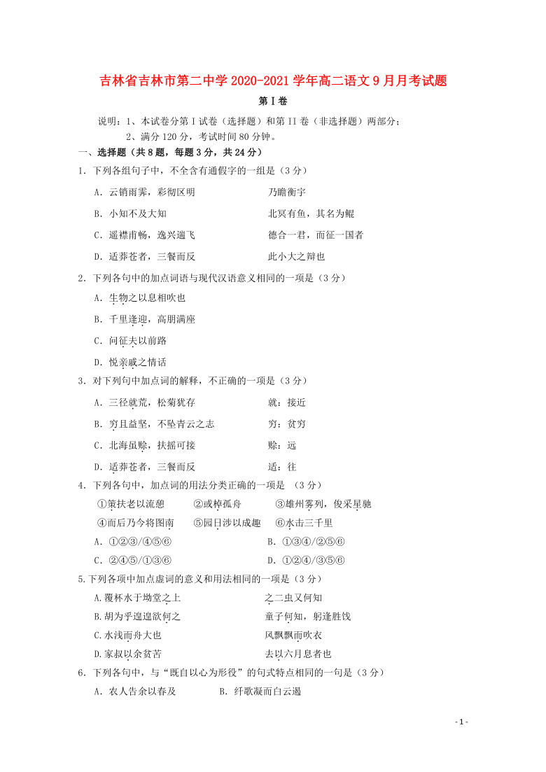 吉林省吉林市第二中学2020_2021学年高二语文9月月考试题word含答案