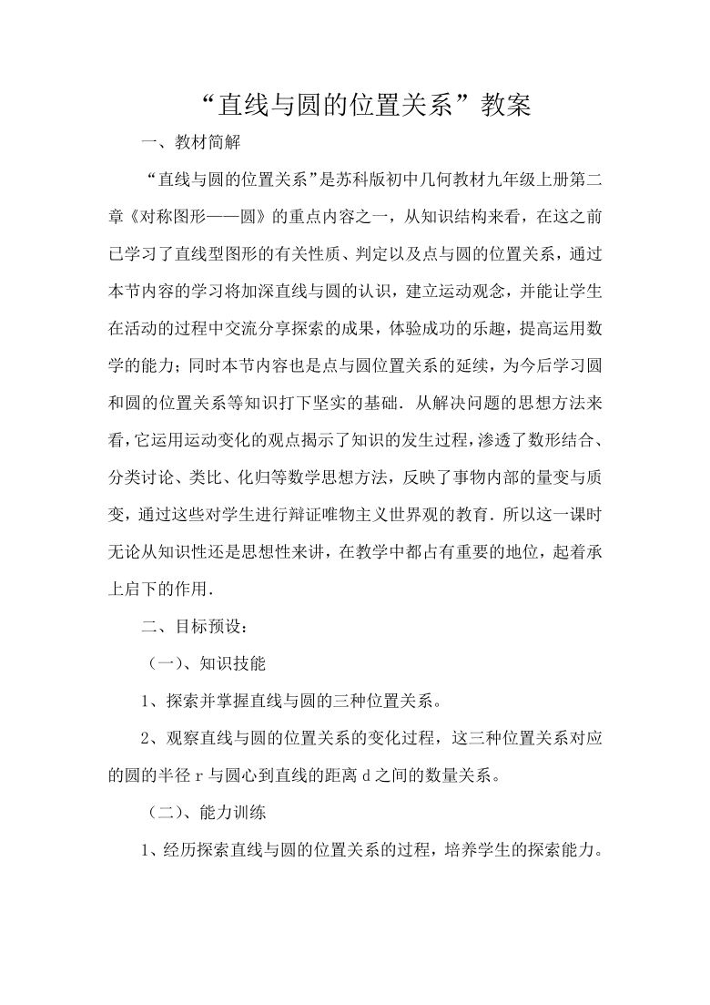 苏科版九年级上册数学 2.5.1直线与圆的位置关系 直线与圆的三种位置关系 教案