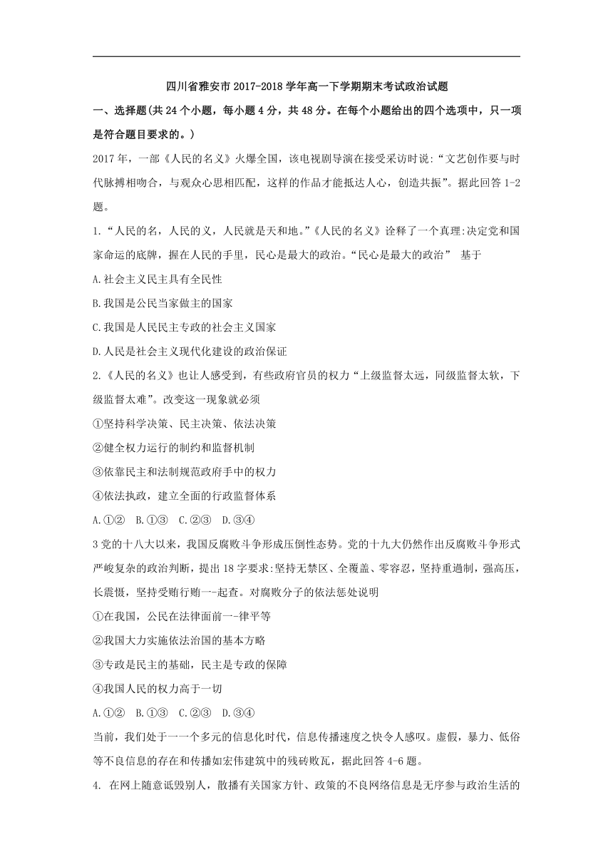 四川省雅安市2017-2018学年高一下学期期末考试政治试卷