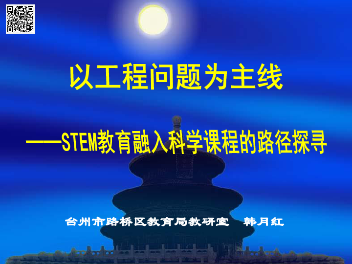 以工程问题为主线——STEM教育融入科学课程的路径探寻（课件 28张PPT）