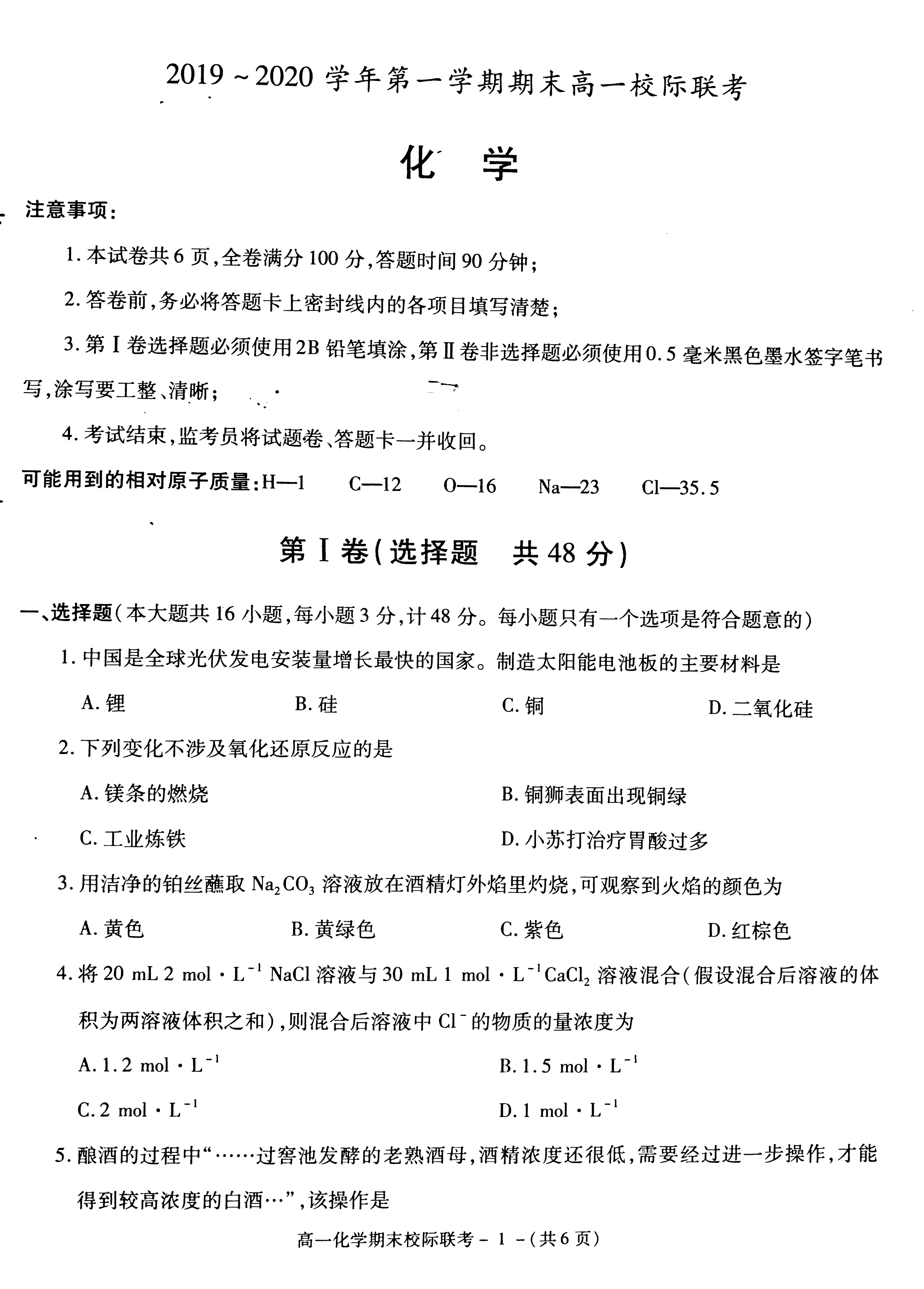 陕西省汉中市2019-2020学年第一学期高一期末校际联考化学试题（PDF版）