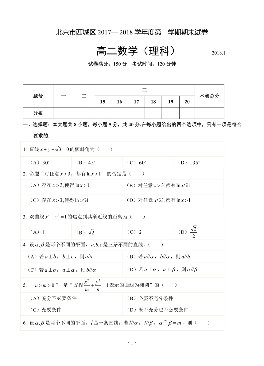 北京市西城区2017-2018学年高二第一学期期末考试 数学理