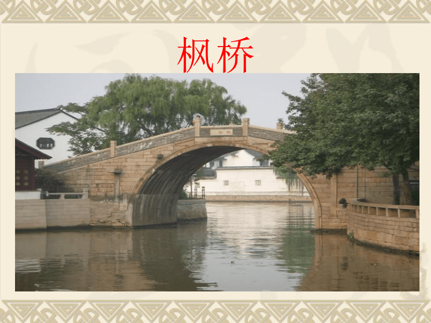 北京版五年级语文上册《枫桥夜泊 4》PPT课件