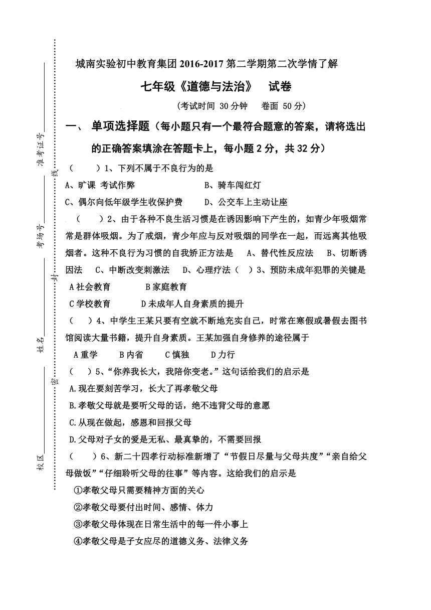 江苏省盐城市建湖县城南实验中学2016-2017学年七年级下学期第二次学情考试道德与法治试卷