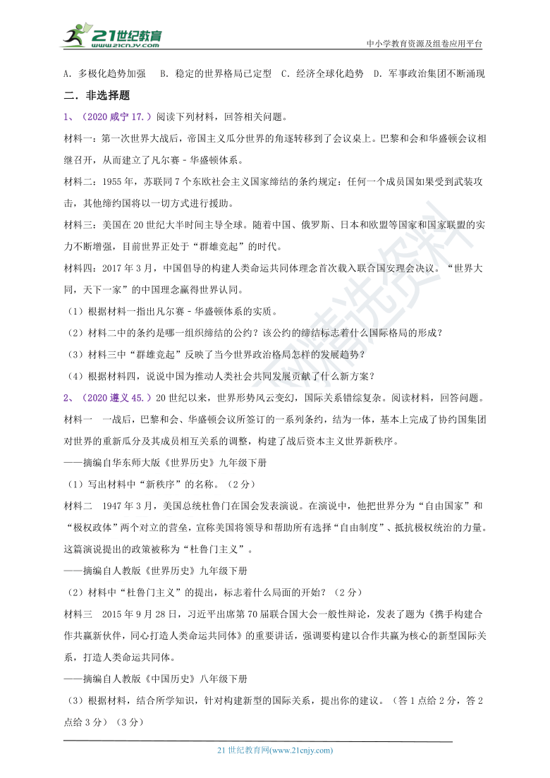 【备考2021】2018--2020年中考真题汇编（九下）第21课冷战后的世界格局（B卷含答案）